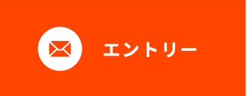エントリー