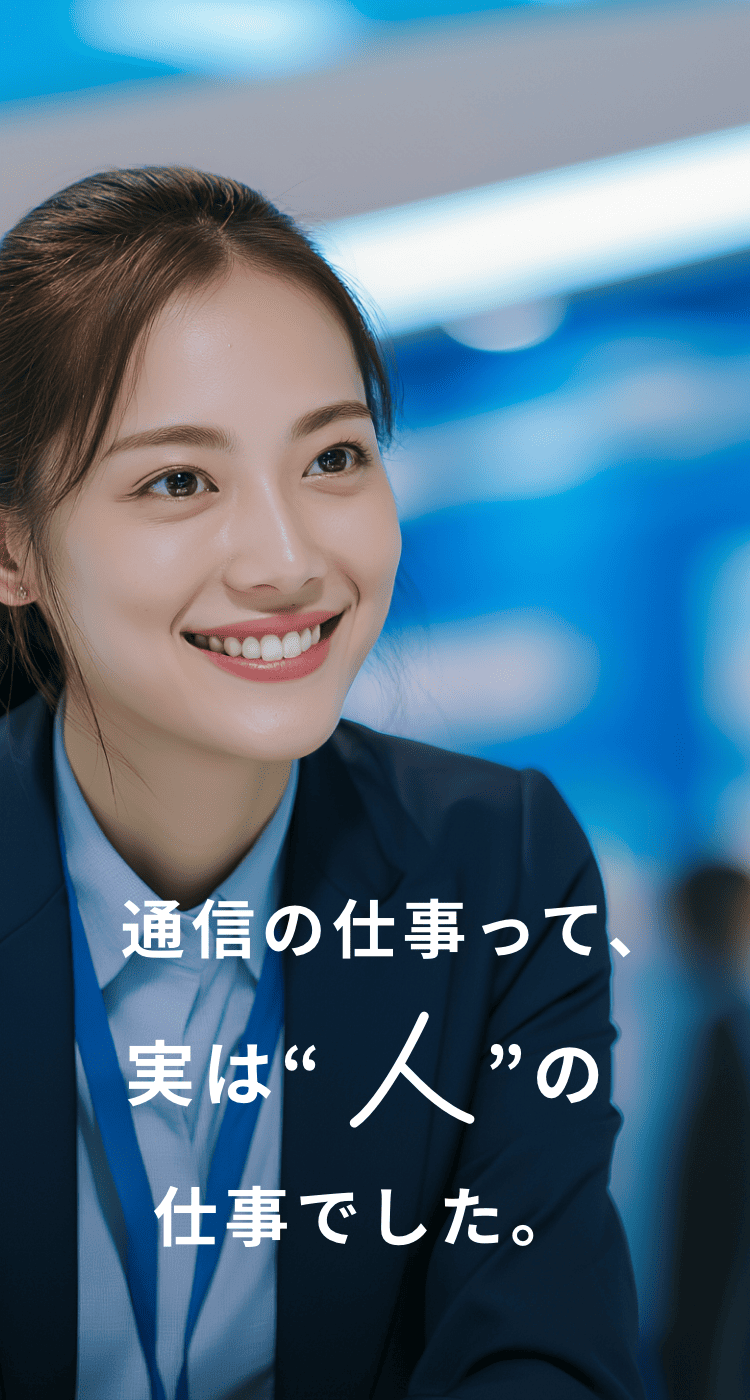 通信の仕事って、実は人の仕事でした。
